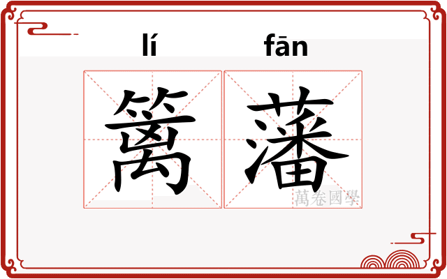 篱藩
