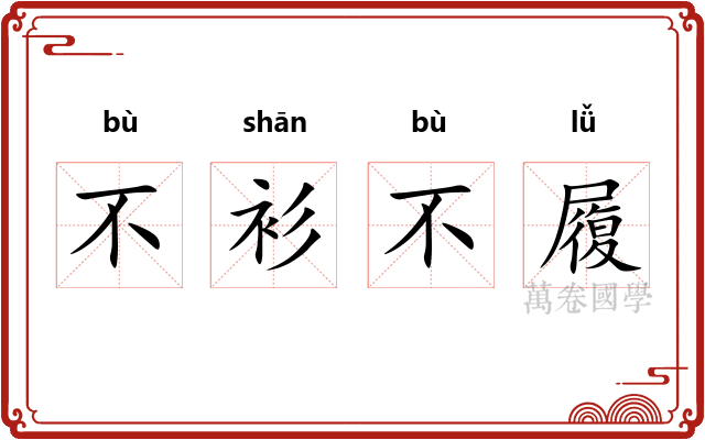 不衫不履