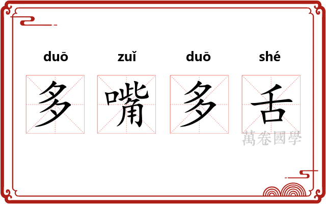 多嘴多舌 多嘴多舌