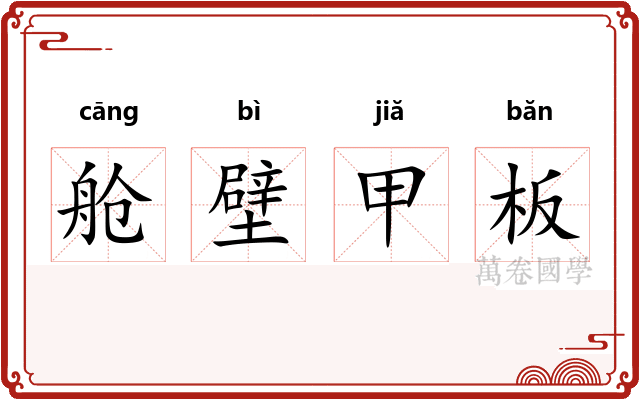 舱壁甲板