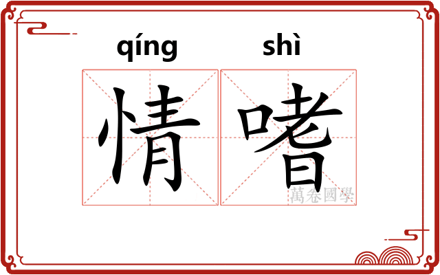 情嗜