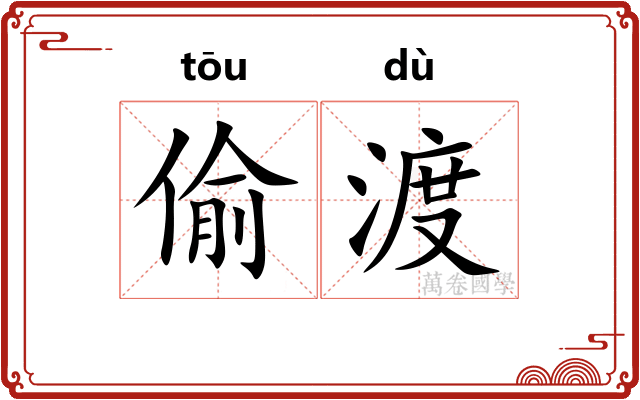 偷渡