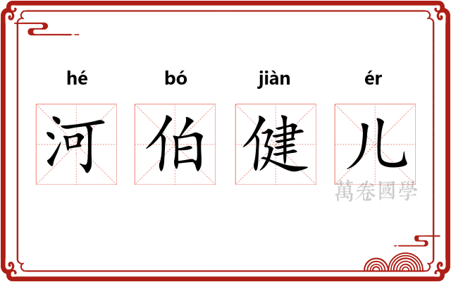 河伯健儿