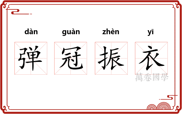 弹冠振衣