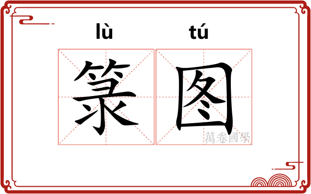 箓图