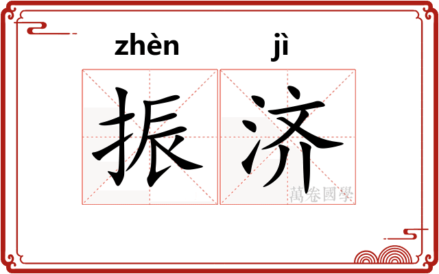振济