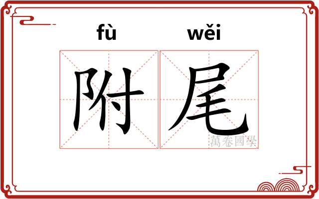 附尾 附尾