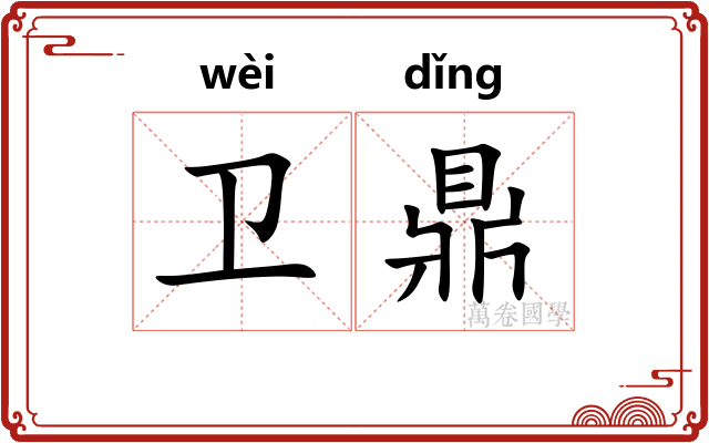 卫鼎