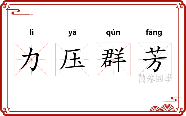 力压群芳