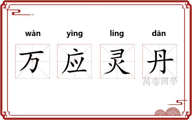万应灵丹