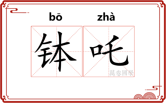 钵吒