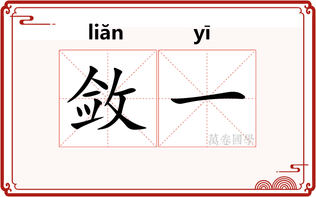 敛一