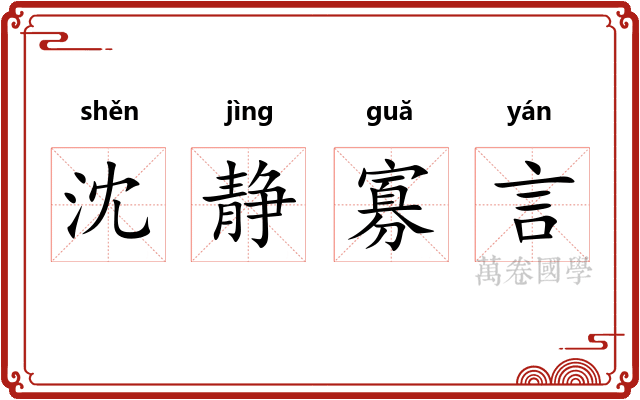 沈静寡言