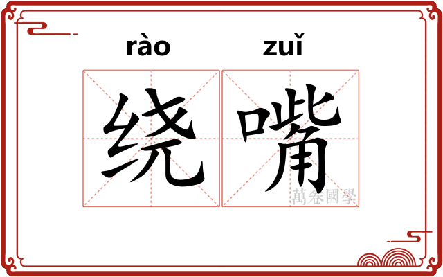 绕嘴