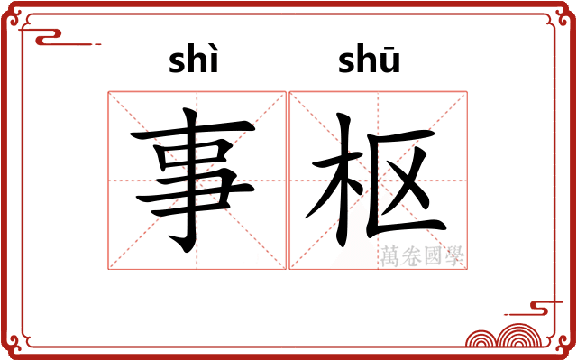 事枢