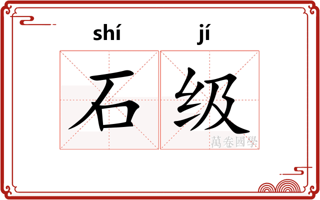 石级