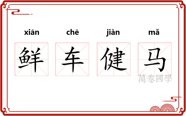 鲜车健马