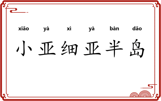 小亚细亚半岛