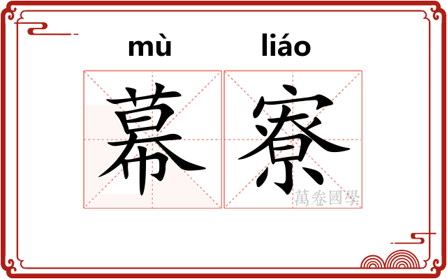 幕寮