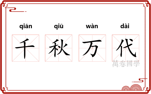 千秋万代