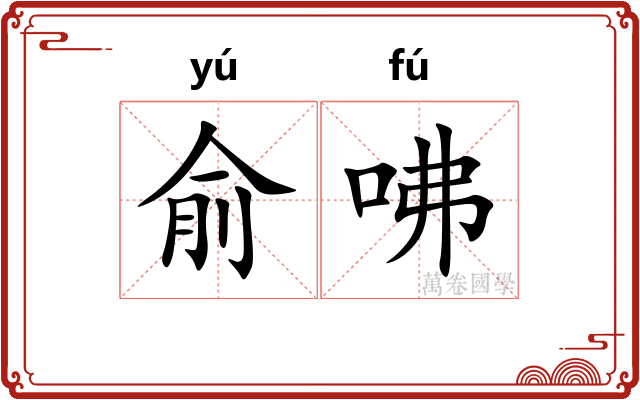 俞咈