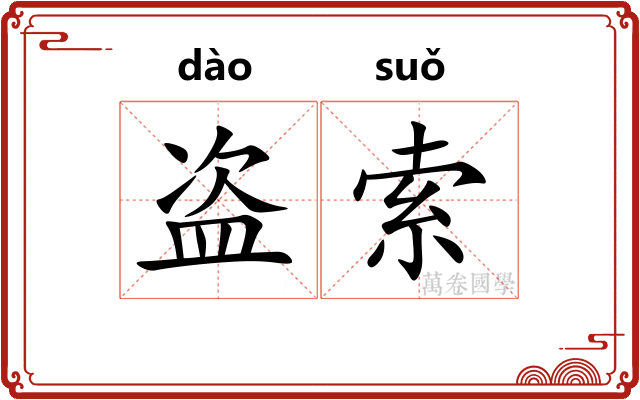 盗索