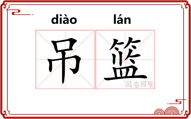 吊篮