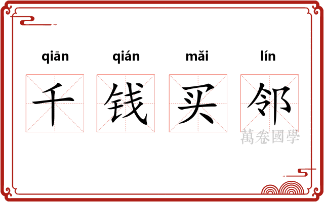 千钱买邻