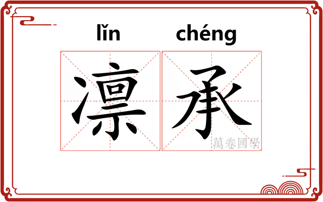 凛承