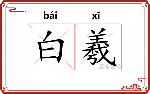 白羲