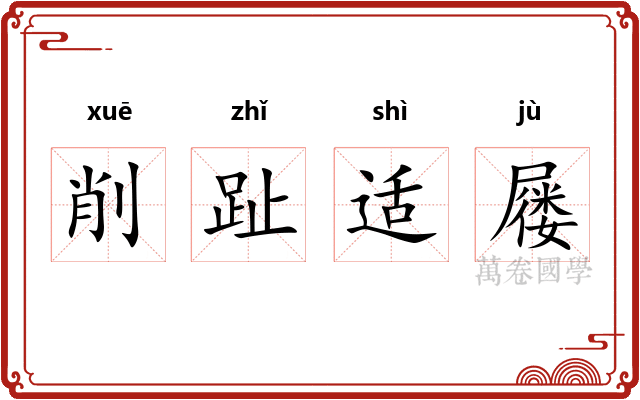 削趾适屦