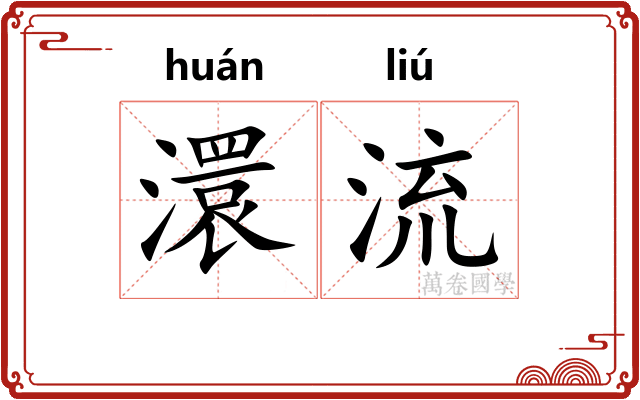澴流 澴流