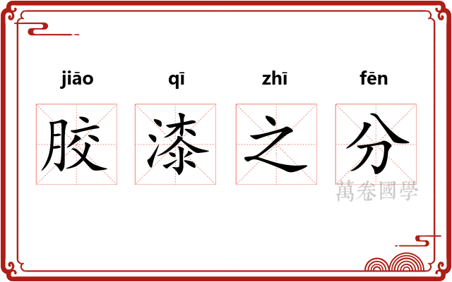 胶漆之分
