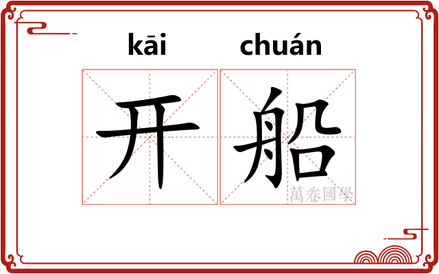 开船