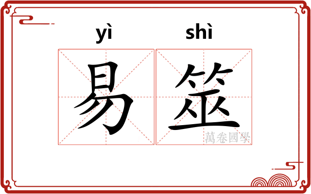 易筮