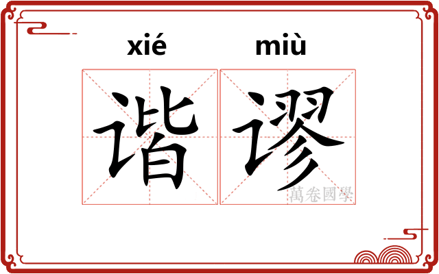 谐谬