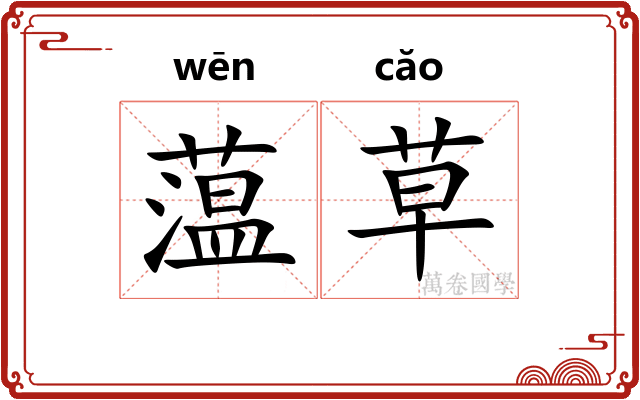 蕰草 蕰草