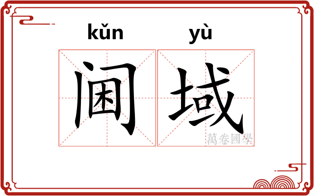 阃域