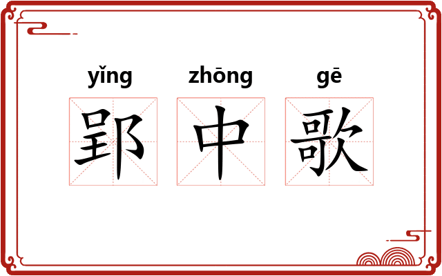 郢中歌 郢中歌