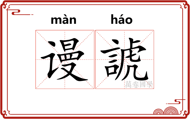 谩諕