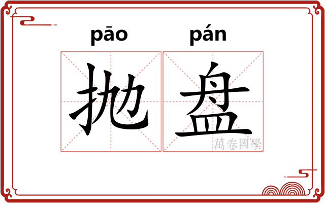 抛盘