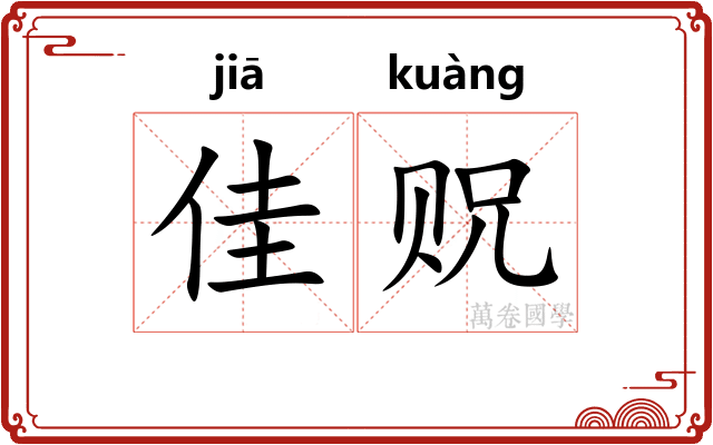佳贶