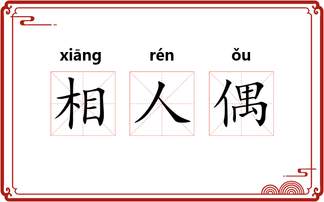 相人偶