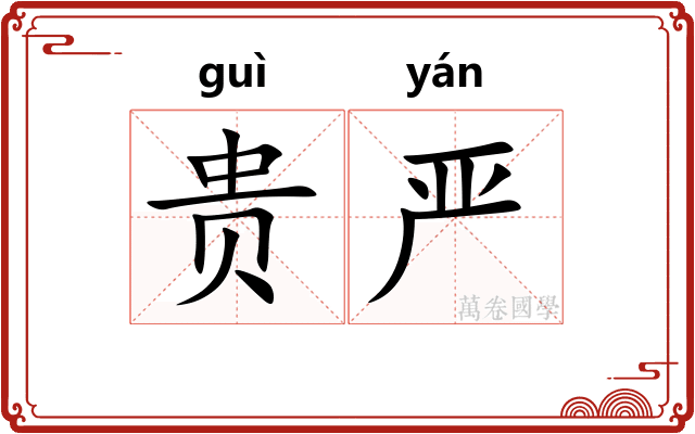 贵严