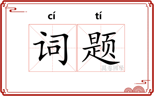词题