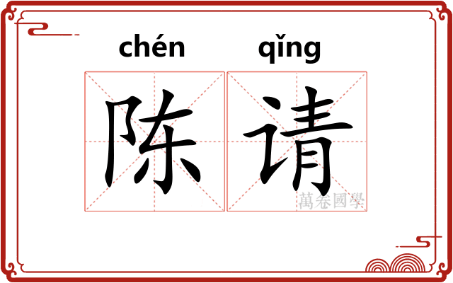陈请