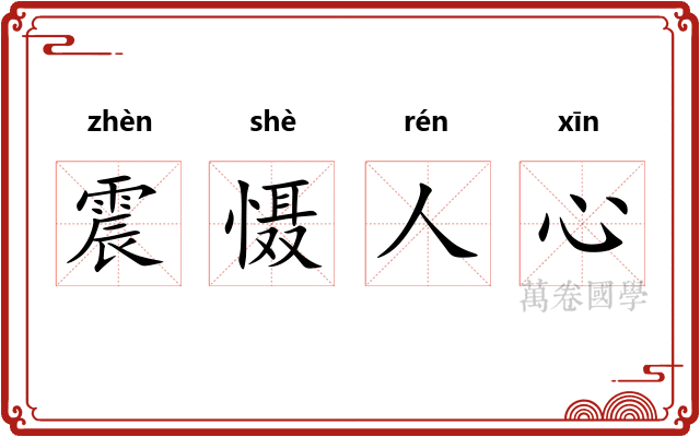 震慑人心