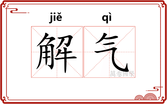 解气 解气