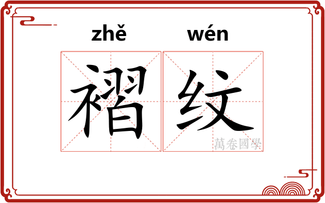 褶纹