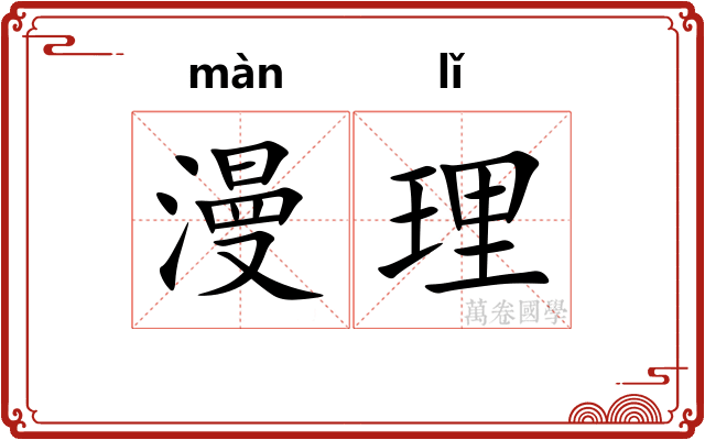 漫理